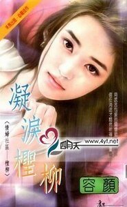 凝淚檉柳(情婦社區之怪柳)