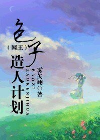 (網王同人)包子造人計劃