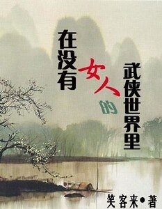 在沒有女人的武俠世界裏