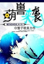萌獸來襲