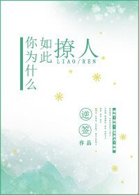 《你為什麼如此撩人》