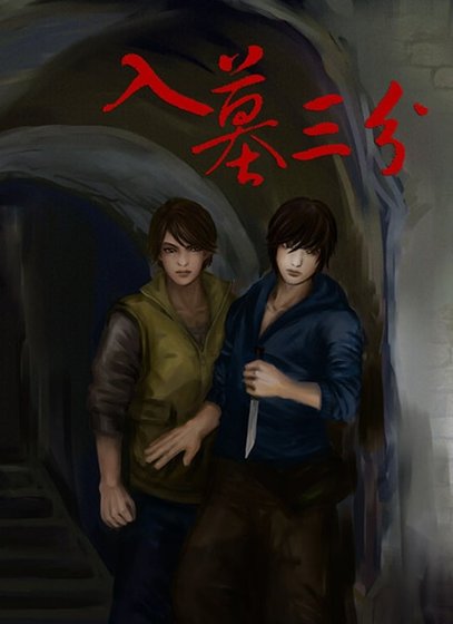 （盜墓瓶邪同人）入墓三分