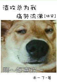 《渣攻总为我痛哭流涕》