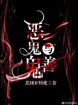 惡鬼與善鬼