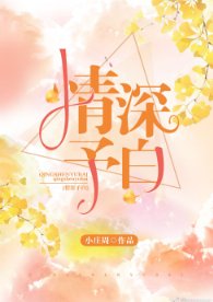 《情深予白》