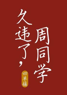 久違了,周同學