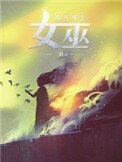 《放开那个女巫》