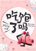吃飽了嗎