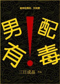男配有毒！[穿書]