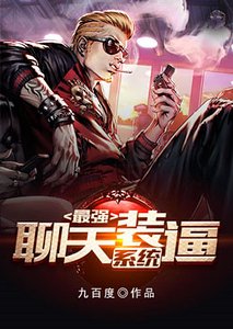 《最强聊天装必系统》