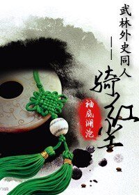 《(武林外史同人)骑宏尘》