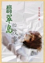 《翡翠岛之笙莲》