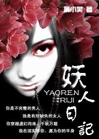 (東方不敗同人)妖人日記