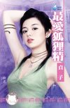 最愛狐狸精(第三者之一)