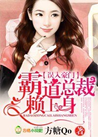 誤入豪門,霸道總裁賴上身/豪門有狼,總裁強索歡