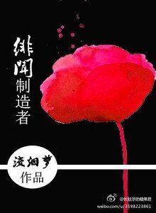 《绯闻制造者》