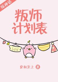 (綜神話同人)叛師計劃表