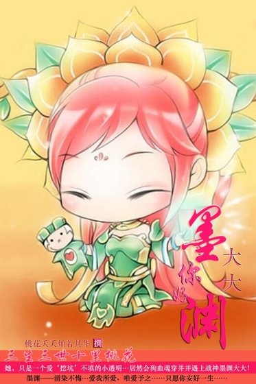 （三生三世十里桃花同人）墨渊大大，你好！