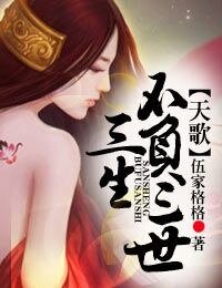 《天歌,三生不负三世》