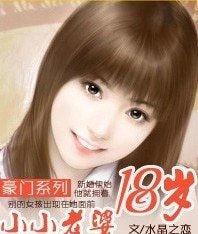 豪门系列：小小老婆18岁