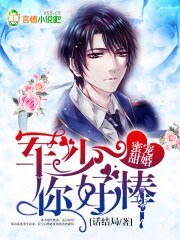 蜜寵甜婚:軍少,你好棒