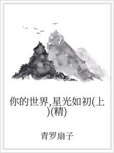 你的世界,星光如初(上)(精)
