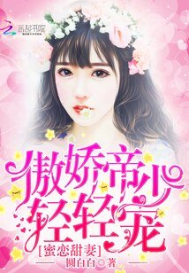 蜜戀甜妻:傲嬌帝少,輕輕寵