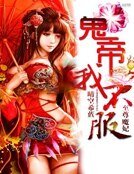 至尊魔妃:鬼帝我不服