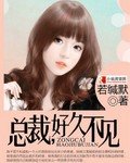 《总裁,好久不见》