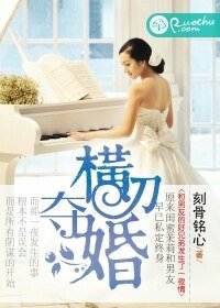 《横刀夺婚》
