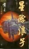 星際浪子