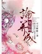 論皇后的養成