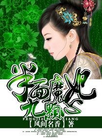 半面魔妃九顆心