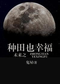 未來之種田也幸福