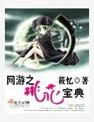 網遊之桃花寶典