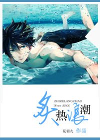 (BL-FREE同人)炙熱浪潮