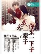 你來一下子,我念一輩子