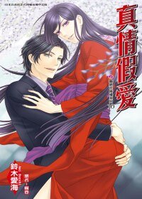 《真情假愛(豔絕花降樓系列之十)》