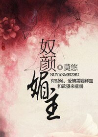 《奴顏媚主》