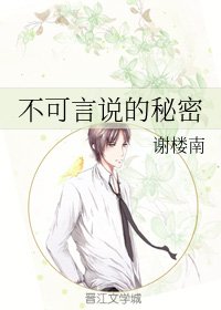 《不可言说的秘密》