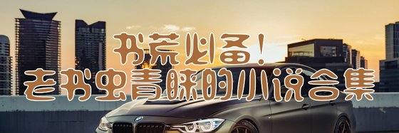 書荒必備！老書蟲青睞的小説合集