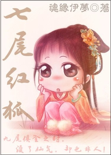 七尾紅狐/伊水葬花魂