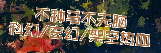 不種馬不無腦的科幻/玄幻/架空熱血