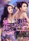 《美女总监缠上我》