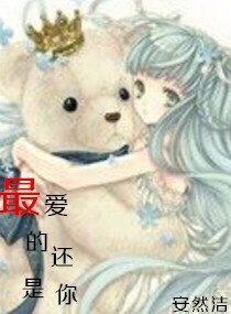 最愛的還是你