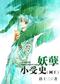 《(网王同人)妖孽小受史》