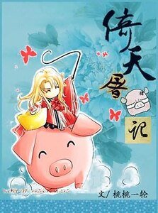 《一颗“猪心”向太阳(NP)-倚天屠猪记》