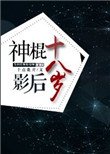 《神棍影后十八岁》