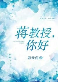 蔣教授,你好