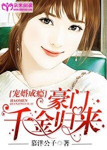 寵妻成癮:豪門千金歸來